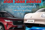 BTimes: 'เกรท วอลล์ มอเตอร์' บุกตลาดรถยนต์ไทย เปิดตัวยานยนต์ที่ผสานเทคโนโลยีสุดล้ำเพื่อคนรุ่นใหม่