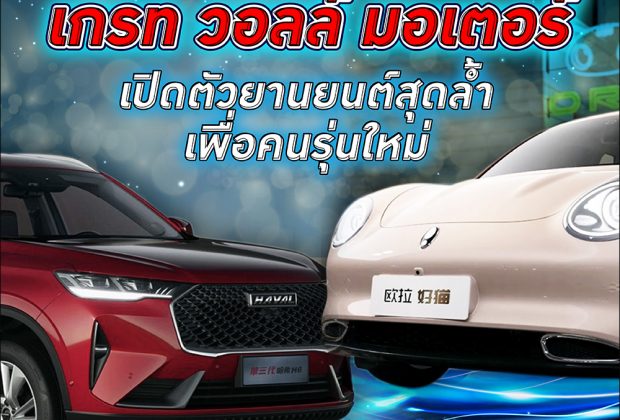 BTimes: 'เกรท วอลล์ มอเตอร์' บุกตลาดรถยนต์ไทย เปิดตัวยานยนต์ที่ผสานเทคโนโลยีสุดล้ำเพื่อคนรุ่นใหม่