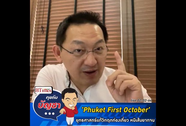 คุยกับบัญชา Live: ภูเก็ตลุยแก้โควิด-19 พ่วงความยากจนด้วย Phuket First October