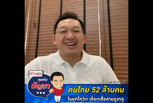 คุยกับบัญชา Live: คนไทย 52 ล้านคน เชื่อสายมูเตลูมากกว่าวิทยาศาสตร์