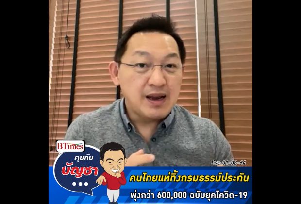 คุยกับบัญชา Live: โรคระบาดทำคนไทยแห่เทกรมธรรม์ทิ้งกว่า 600,000 ฉบับ