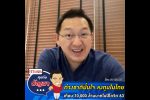 คุยกับบัญชา Live: นักลงทุนต่างชาติแห่ลงทุนในไทยปี 63 สูงถึง 10,000 ล้านบาท