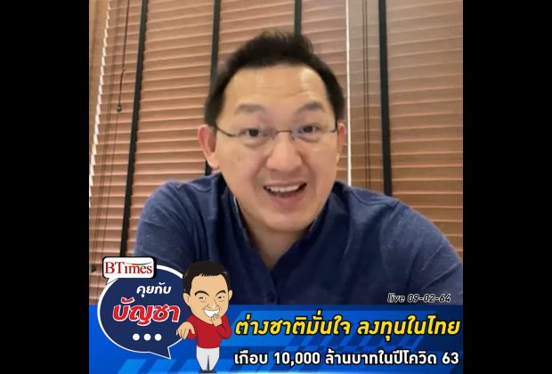 คุยกับบัญชา Live: นักลงทุนต่างชาติแห่ลงทุนในไทยปี 63 สูงถึง 10,000 ล้านบาท
