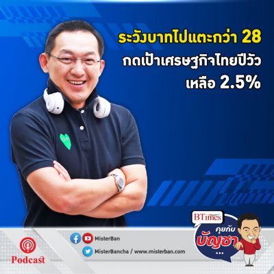 คุยกับบัญชา EP.351: Krungthai Compass กดจีดีพีไทย 2.5% พ่วงโอกาสเงินบาทแข็งตัว