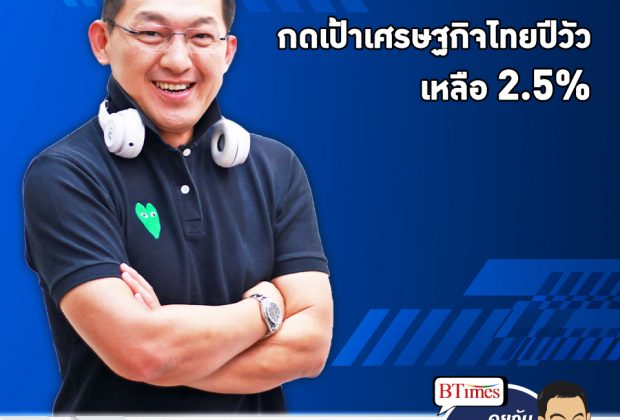 คุยกับบัญชา EP.351: Krungthai Compass กดจีดีพีไทย 2.5% พ่วงโอกาสเงินบาทแข็งตัว