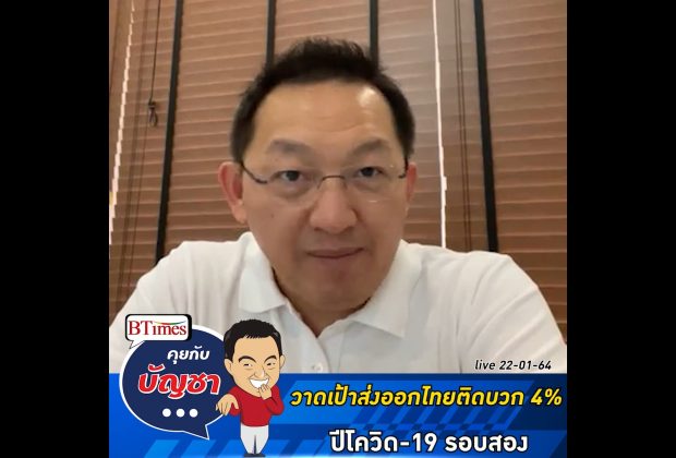 คุยกับบัญชา Live: ส่งออกไทยมีแววสดใสขยายตัวในปี 2564