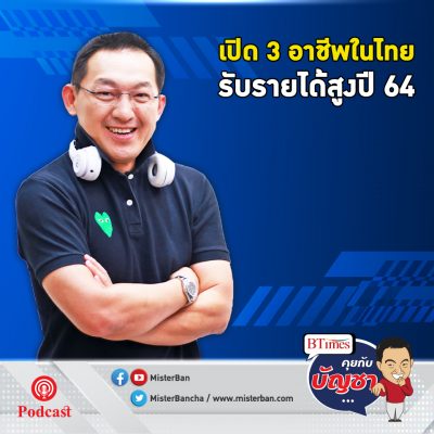 คุยกับบัญชา EP.409: เปิด 3 อาชีพในปี 64 ที่ได้เงินเดือนสูงสุดในอาเซียนรวมไทย