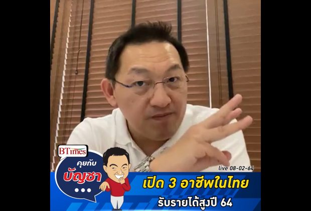 คุยกับบัญชา Live: เปิด 3 อาชีพในปี 64 ที่ได้เงินเดือนสูงสุดในอาเซียนรวมไทย