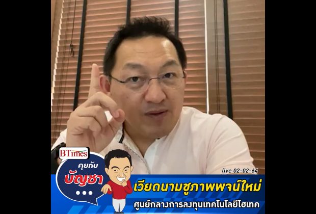 คุยกับบัญชา Live: เวียดนามปักเป้าการเป็นศูนย์กลางใหม่แห่งการลงทุนเทคโนโลยี