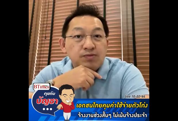 คุยกับบัญชา Live: บริษัทเอกชนไทยเปลี่ยนโมเดลจ้างงานเน้นเป็นช่วงสั้นๆ