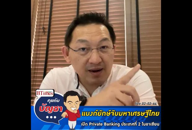 คุยกับบัญชา Live: HSBC ปักฐานไทยเปิดบริการลงทุนให้ลูกค้ามหาเศรษฐี