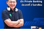 คุยกับบัญชา EP.396: HSBC ปักฐานไทยเปิดบริการลงทุนให้ลูกค้ามหาเศรษฐี