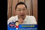 คุยกับบัญชา Live: ธุรกิจโรงแรมไทยสาหัส ปลดพนักงาน-ปล่อยเช่าเกิน 50%