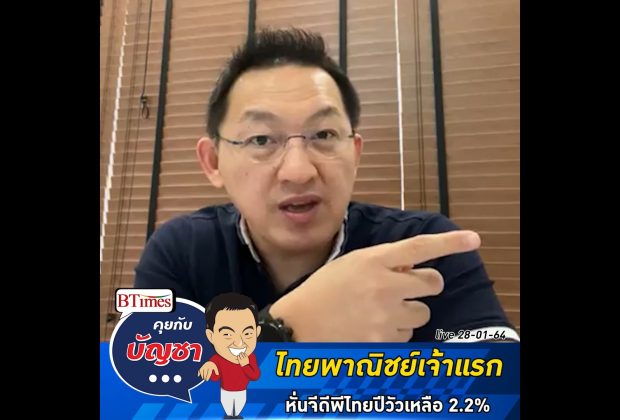 คุยกับบัญชา Live: ไทยพาณิชย์ลดเป้าจีดีพีไทยปี 2564 เหลือ 2.2%