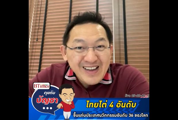 คุยกับบัญชา Live: เปิดดัชนีนวัตกรรมบลูมเบิร์ก ชี้ไทยมาแรงขึ้นอันดับ 36 ของโลก