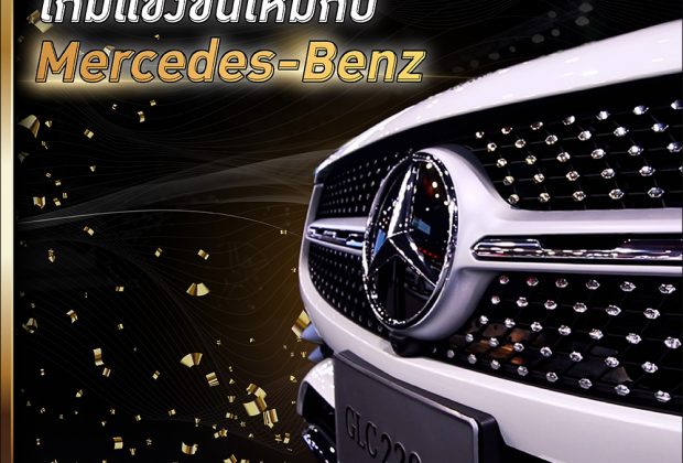 BTimes: เทคโนโลยียานยนต์หรูหรา เกมแข่งขันใหม่กับ Mercedes-Benz