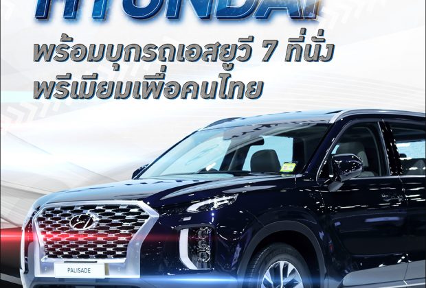 BTimes: ‘ฮุนได’ พร้อมบุกรถเอสยูวี 7 ที่นั่งพรีเมียมเพื่อคนไทย