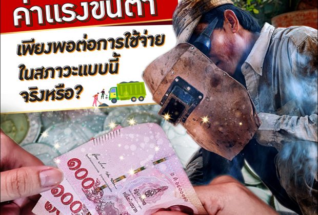 ค่าแรงขั้นต่ำ ของแรงงานไทย เพียงพอต่อการใช้จ่ายในสภาวะเศรษฐกิจแบบนี้จริงหรือ?