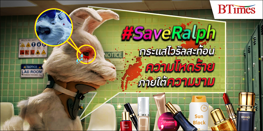 #SaveRalph แฮชแท็กร้อนทั่วโลกสู่มหากาพย์การเรียกร้องจริยธรรมของมนุษย์ เพื่อยุติการใช้เครื่องสำอางที่ทดลองในสัตว์
