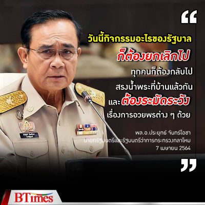 “อะไรจะเกิด ก็ต้องเกิด” นายกรัฐมนตรีลั่นไม่ปิดล็อกดาวน์ประเทศไทย