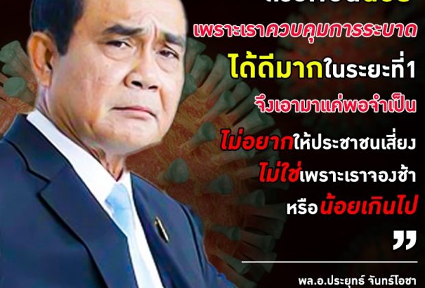นายกรัฐมนตรี เปิดเหตุผลไทยมี วัคซีน ป้องกันโรคระบาดโควิด-19 มีน้อย