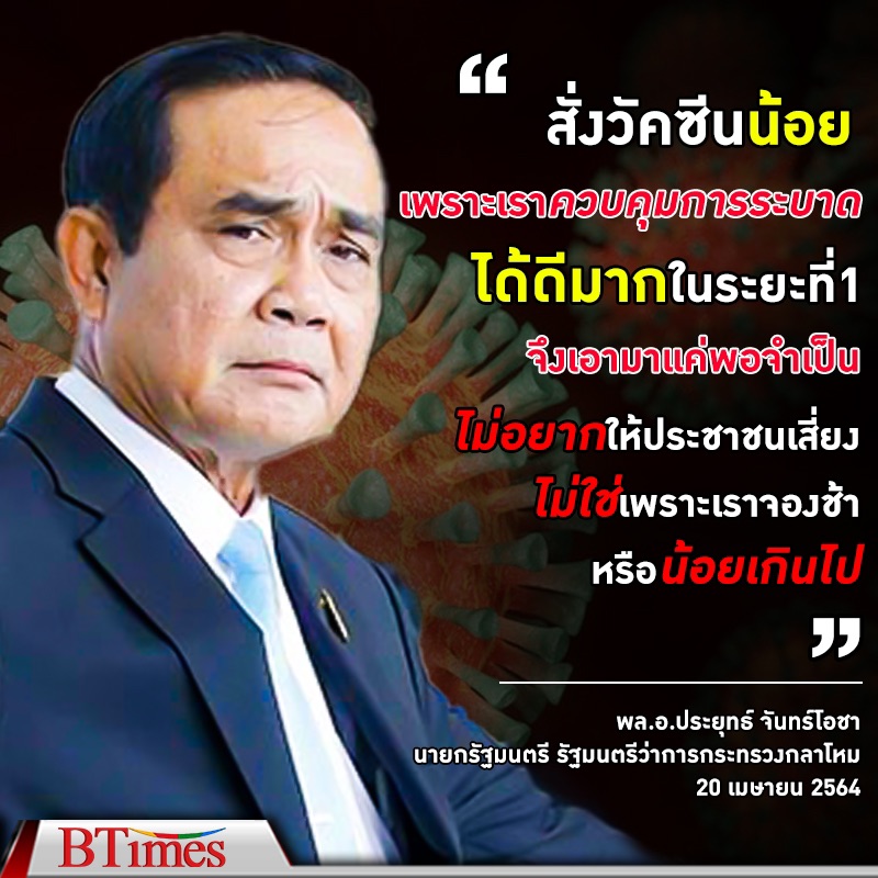 นายกรัฐมนตรี เปิดเหตุผลไทยมีวัคซีนป้องกันโรคระบาดโควิด-19 มีน้อย 