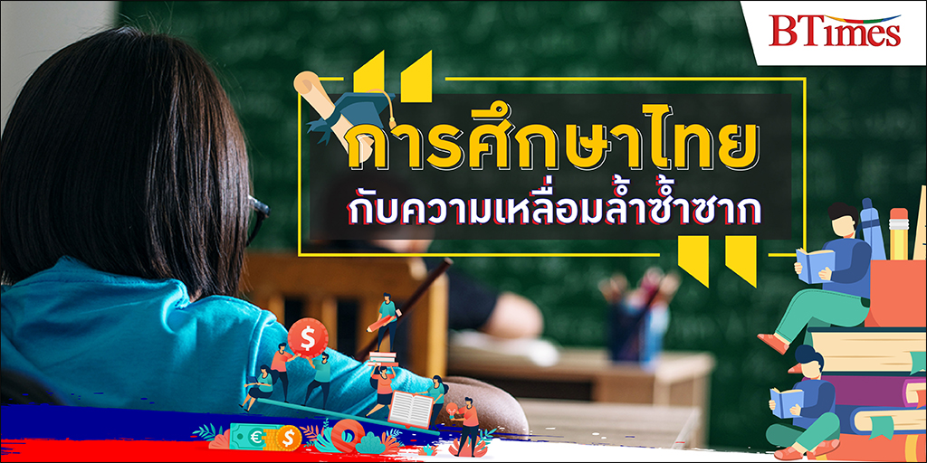 การศึกษาไทย ทำไมถึงเกิดปัญหาเหลื่อมล้ำซ้ำซาก
