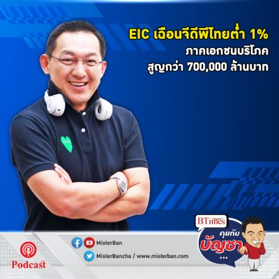 คุยกับบัญชา EP.497: EIC ชี้โควิดฉุดเศรษฐกิจไทยปี 64 โตต่ำ 1% ต่างชาติ-เอกชนบริโภคทรุดตกต่ำ