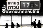 เปิดประเทศ 120 วัน จับสัญญาณชีพอนาคตไทย… นับถอยหลังวันแห่งความหวังหรือวันแห่งความพัง