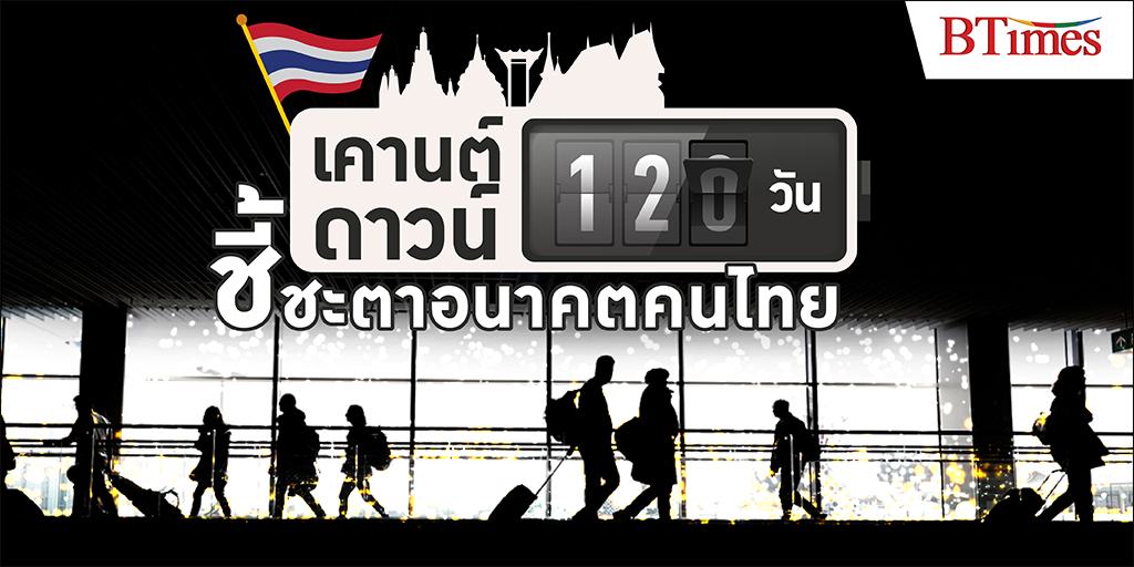 เปิดประเทศ 120 วัน จับสัญญาณชีพอนาคตไทย… นับถอยหลังวันแห่งความหวังหรือวันแห่งความพัง