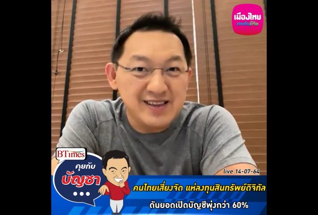 คุยกับบัญชา Live: คนไทยรุ่นดิจิทัล กล้าลงทุนเสี่ยงสูงสินทรัพย์ดิจิทัล