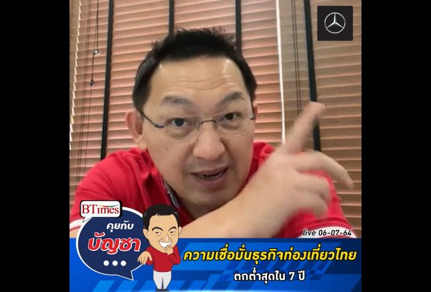 คุยกับบัญชา Live: ช็อคความเชื่อมั่นเจ้าของธุรกิจท่องเที่ยวไทย ดิ่งทรุดในรอบ 7 ปี