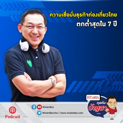 คุยกับบัญชา EP.430: ช็อคความเชื่อมั่นเจ้าของธุรกิจท่องเที่ยวไทย ดิ่งทรุดในรอบ 7 ปี