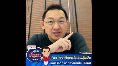คุยกับบัญชา Live: ค่ายรถยนต์ในไทย ปรับสัดส่วนเน้นส่งออกมากกว่าขายในไทย