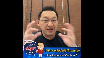 คุยกับบัญชา Live: เจาะสัญญาณความเชื่อมั่นผู้บริโภคคนไทย ตกต่ำที่สุดเป็นประวัติการณ์
