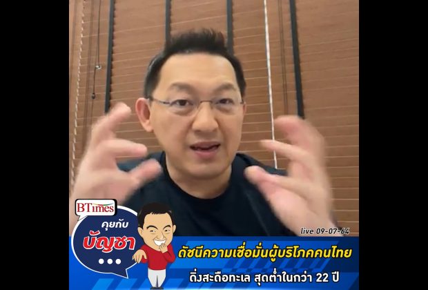 คุยกับบัญชา Live: เจาะสัญญาณความเชื่อมั่นผู้บริโภคคนไทย ตกต่ำที่สุดเป็นประวัติการณ์