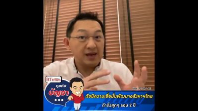 คุยกับบัญชา Live: ความเชื่อมั่นนักพัฒนาอสังหาฯไทย หดหายหนักในรอบ 2 ปี