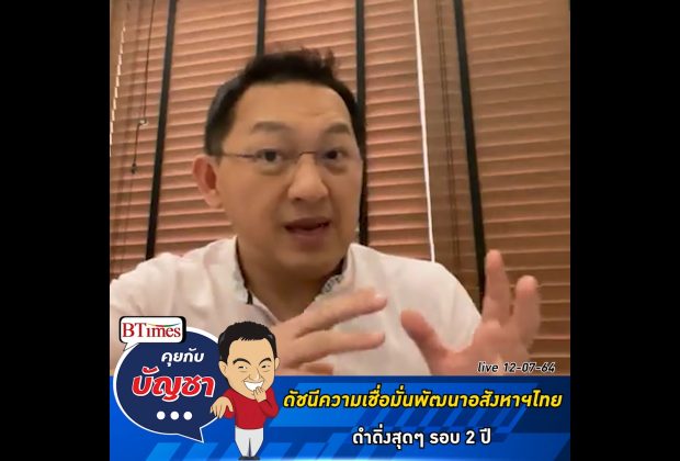 คุยกับบัญชา Live: ความเชื่อมั่นนักพัฒนาอสังหาฯไทย หดหายหนักในรอบ 2 ปี