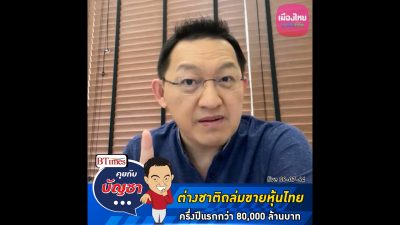 คุยกับบัญชา Live: นักลงทุนต่างชาติแห่เทขายหุ้นไทยกว่า 80,000 ล้านบาท