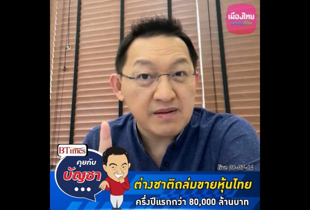 คุยกับบัญชา Live: นักลงทุนต่างชาติแห่เทขายหุ้นไทยกว่า 80,000 ล้านบาท