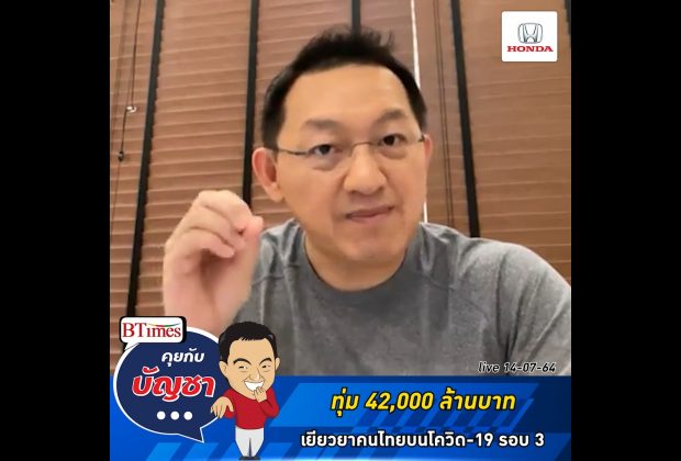 คุยกับบัญชา Live: แจกเงิน-ลดค่าใช้จ่าย เยียวยาผลกระทบโควิด-19 รอบ 3 ในไทย