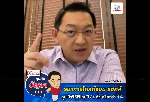 คุยกับบัญชา Live: ธนาคารโกลด์แมนแซคส์ ปรับลดจีดีพีไทยลงเหลือกว่า 1%