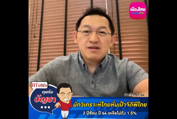 คุยกับบัญชา Live: นักวิเคราะห์ลดเป้าจีดีพีไทยปี 64 เหลือแค่กว่า 1%