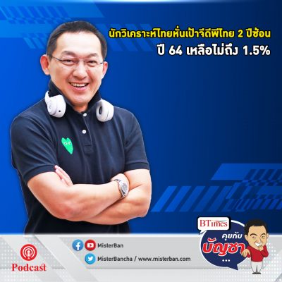 คุยกับบัญชา EP.468: นักวิเคราะห์ลดเป้าจีดีพีไทยปี 64 เหลือแค่กว่า 1%