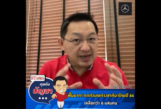 คุยกับบัญชา Live: โควิด-19 กดตัวเลขต่างชาติเข้าไทยปีนี้ เหลือ 650,000 คน