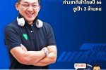 คุยกับบัญชา EP.460: รมว.การท่องเที่ยวและกีฬาปักเป้าต่างชาติเข้าไทยปี 64 แตะ 3 ล้านคน