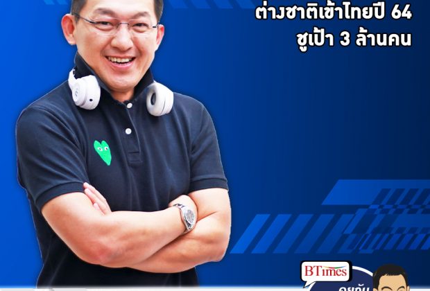 คุยกับบัญชา EP.460: รมว.การท่องเที่ยวและกีฬาปักเป้าต่างชาติเข้าไทยปี 64 แตะ 3 ล้านคน