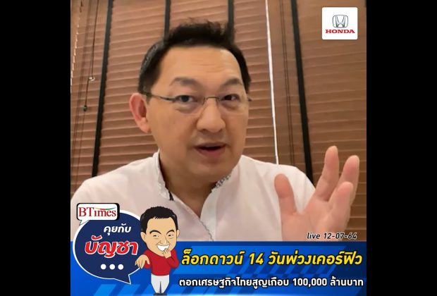 คุยกับบัญชา Live: เศรษฐกิจไทยสูญเกือบแสนล้านรับล็อกดาวน์ 14 วัน แถมเคอร์ฟิว