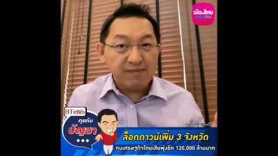 คุยกับบัญชา Live: ล็อกดาวน์ 13 จังหวัด ทุบเศรษฐกิจไทยเสียหายอีก 120,000 ล้านบาท