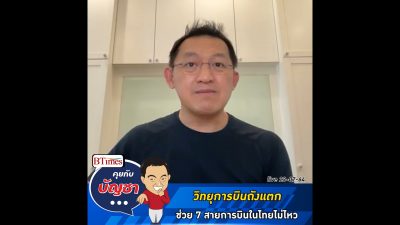 คุยกับบัญชา Live: สภาพคล่องวิทยุการบินช็อต หมดปัญญาช่วย 7 สายการบินในไทย